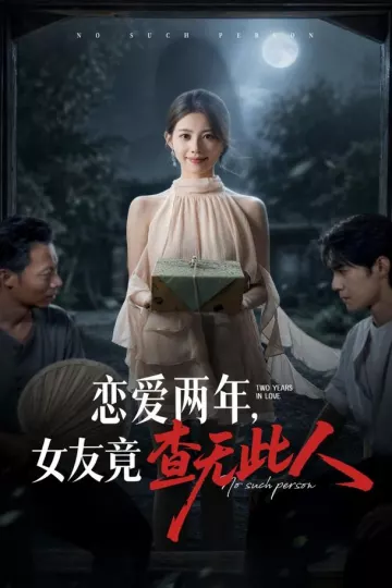 恋爱两年，女友竟查无此人