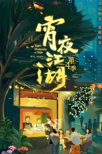 宵夜江湖 第四季