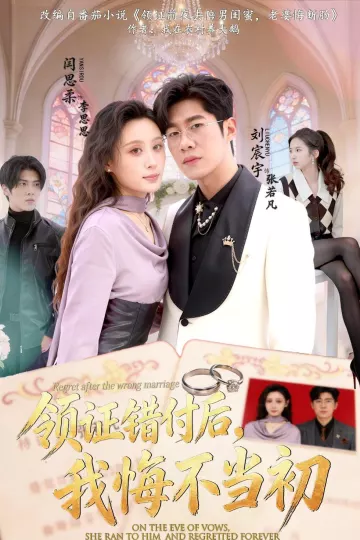 领证错付后,我悔不当初