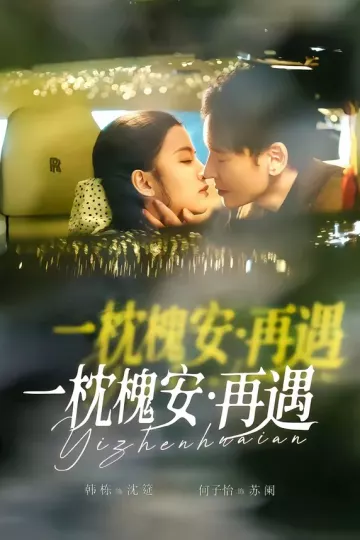 一枕槐安：再遇