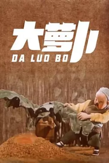 大萝卜[电影解说]