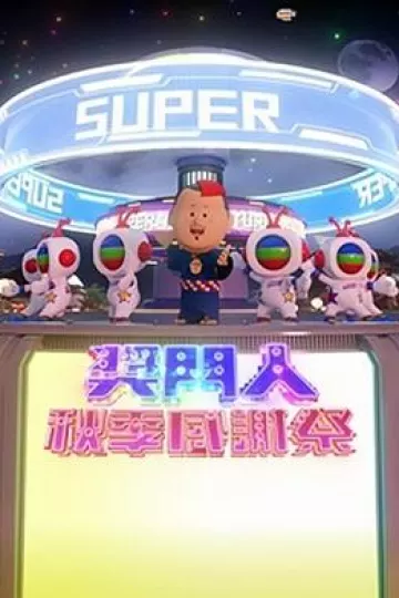 奖门人秋季感谢祭粤语