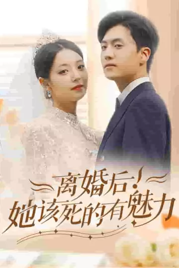 离婚后，她该死的有魅力