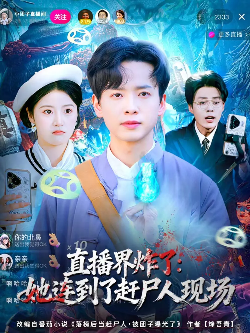 直播界炸了:她连到了赶尸人现场