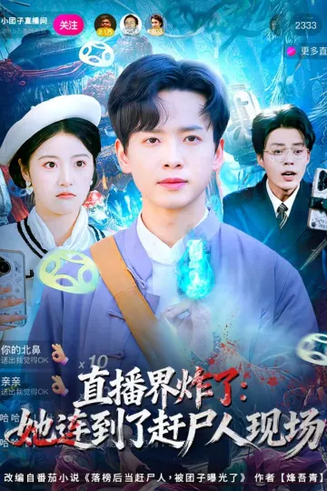 直播界炸了：她连到了赶尸人现场