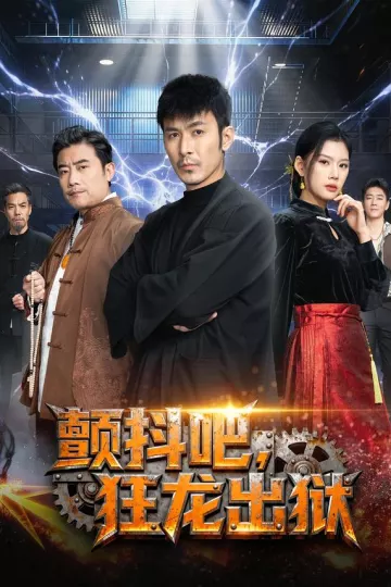 颤抖吧,狂龙出狱