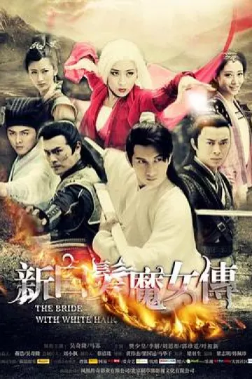 新白发魔女传[电影解说]