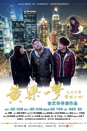 黄粱一梦2017