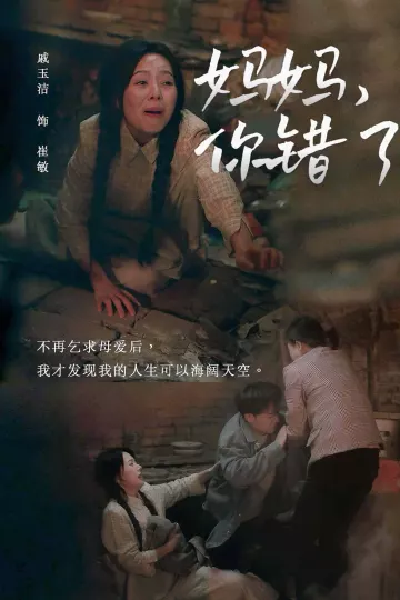 妈妈你错了