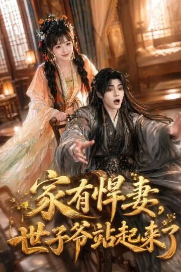家有悍妻，世子爷站起来了