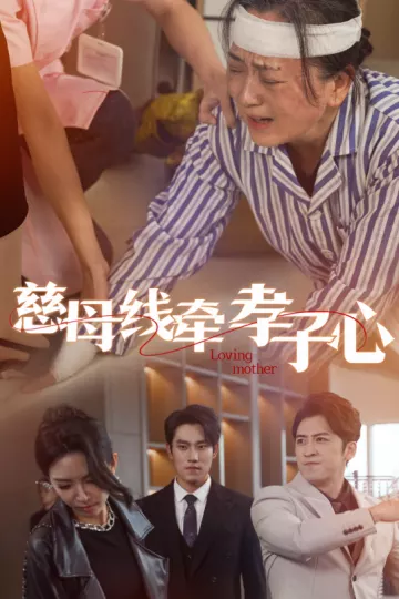 慈母线牵孝子心