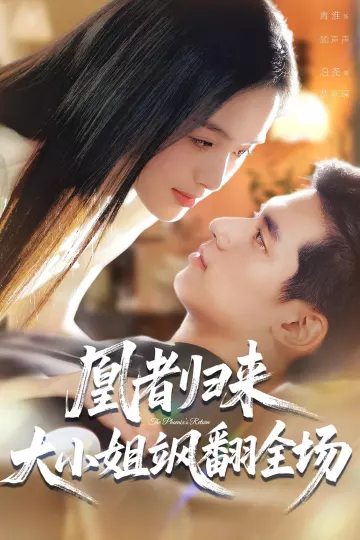 凰者归来,大小姐飒翻全场