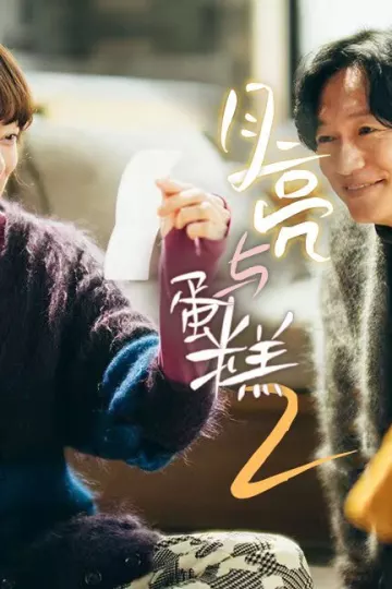 月亮与蛋糕第二季