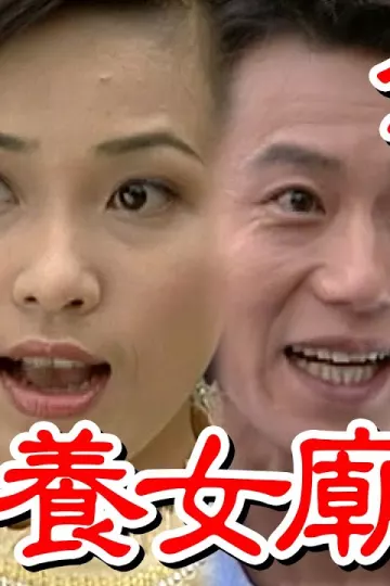 戏说台湾：养女庙