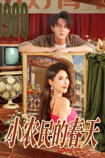 小农民的春天
