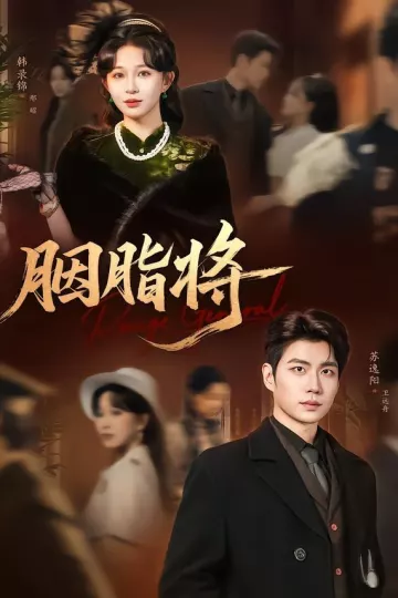 胭脂将
