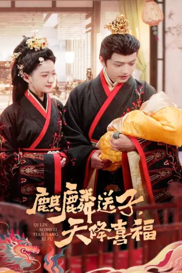 麒麟送子天降喜福