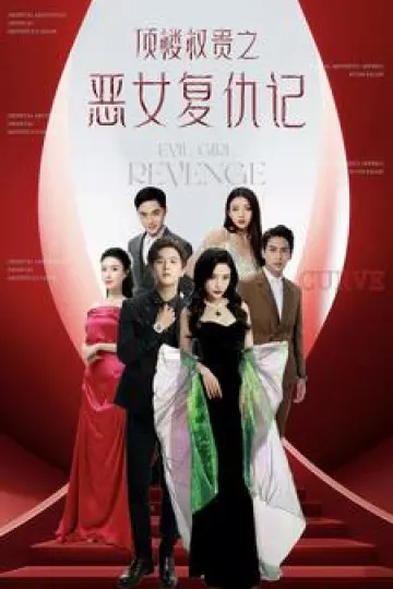 顶楼权贵之恶女复仇记