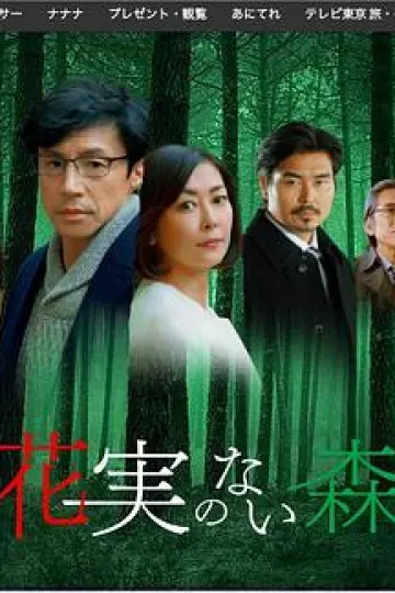 没有花与果实的森林[电影解说]