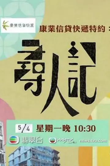 寻人记[电影解说]