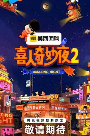 喜人奇妙夜2(加更版)