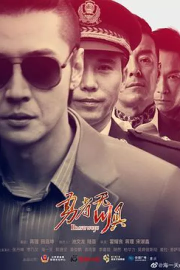 勇者无惧2022