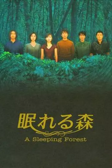 沉睡的森林