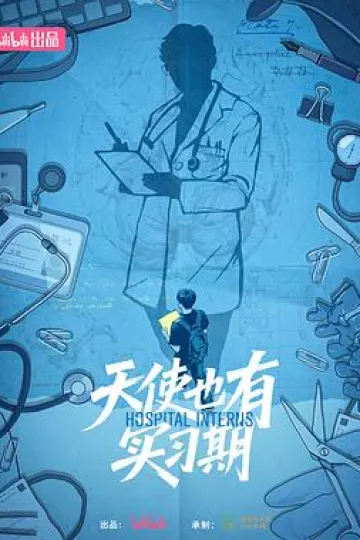天使也有实习期