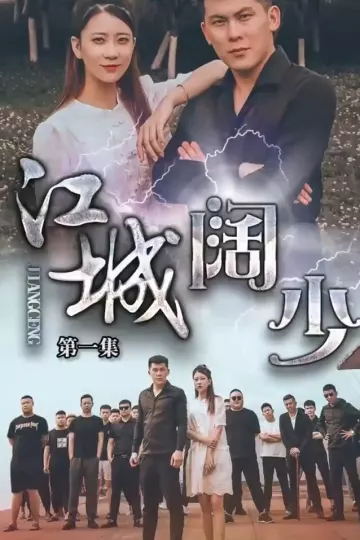 江城阔少