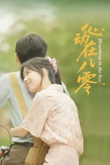 心动在八零