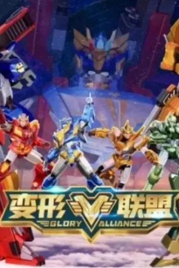 变形联盟之勇士崛起
