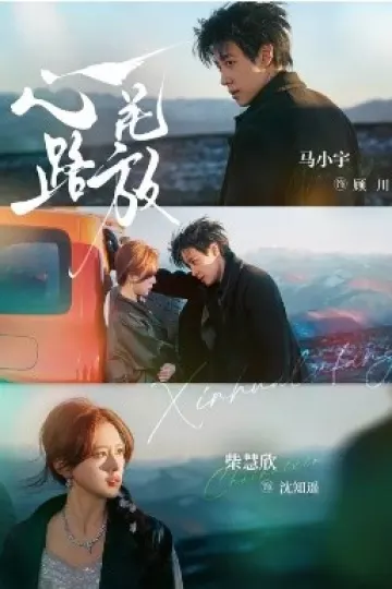 心花路放2026
