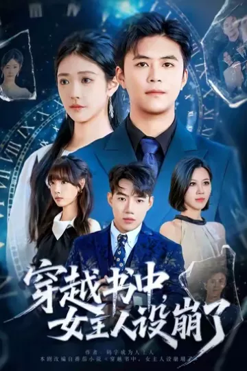 穿越书中女主人设崩了