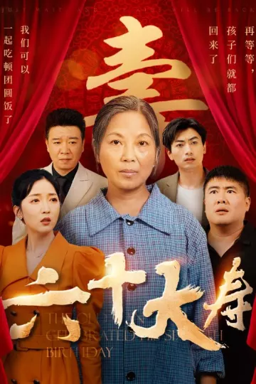 六十大寿
