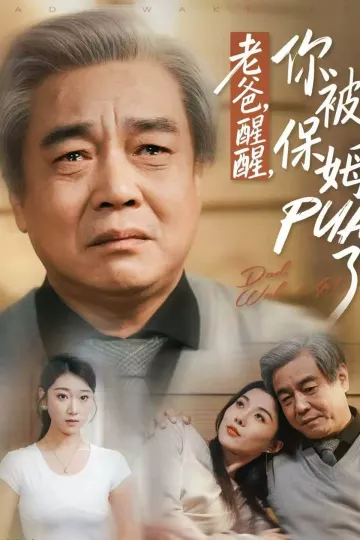 老爸,醒醒,你被保姆PUA了