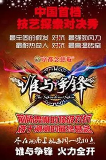 谁与争锋2012