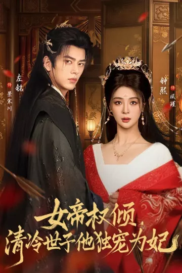 女帝权倾,清冷世子他独宠为妃