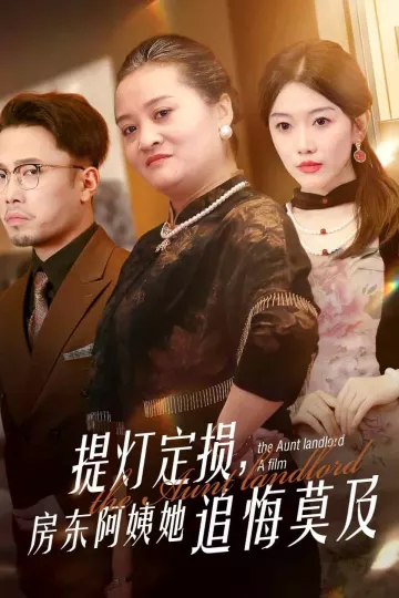 提灯定损，房东阿姨她追悔莫及