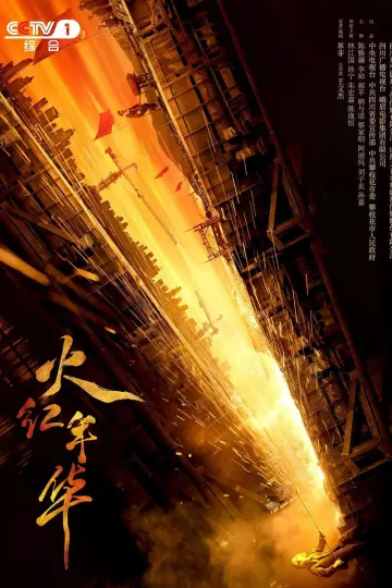 火红年华