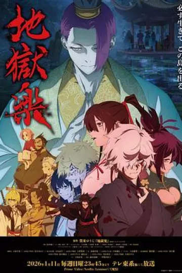 地狱乐第二季