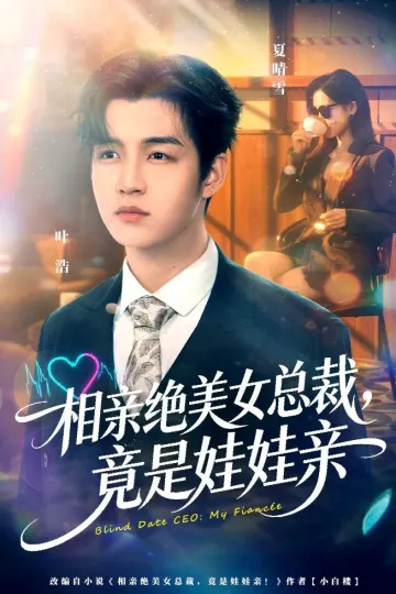 相亲绝美女总裁，竟是娃娃亲