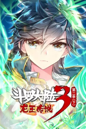 斗罗大陆3龙王传说第二季 下