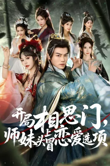 开局相思门,师妹头上冒恋爱选项