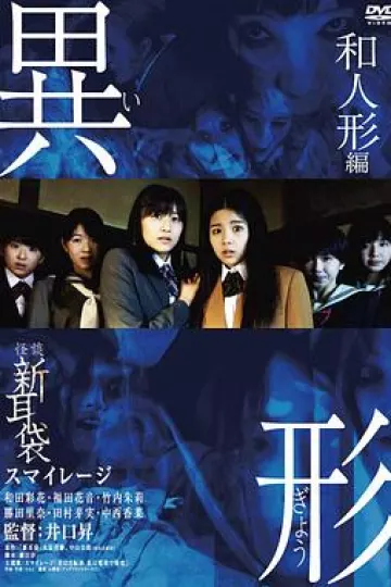 怪谈新耳袋：异形和人形篇[电影解说]