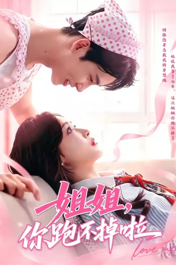 姐姐，你跑不掉啦