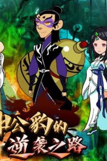 申公豹的逆袭之路