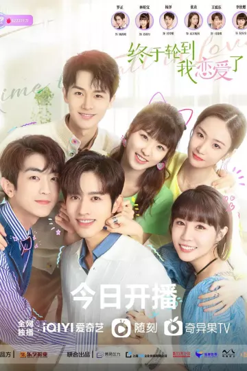 终于轮到我恋爱了
