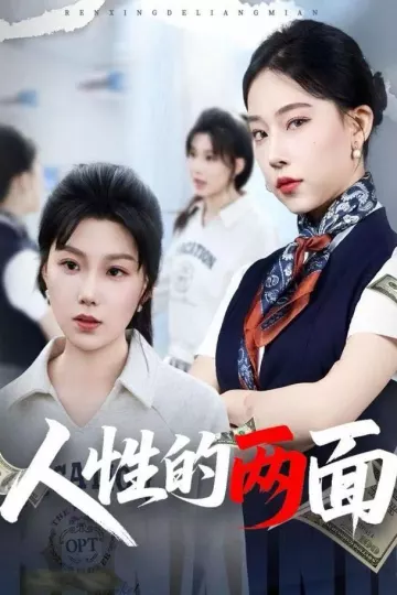 人性的两面