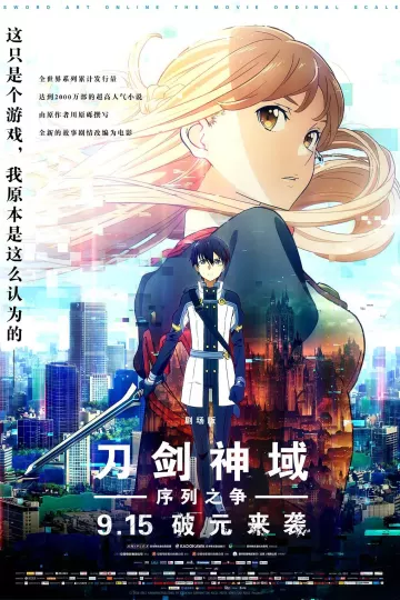 刀剑神域:序列之争