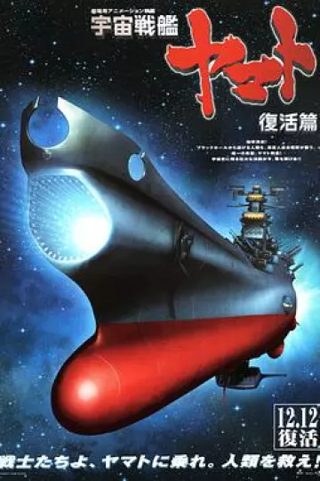 宇宙战舰大和号 复活篇